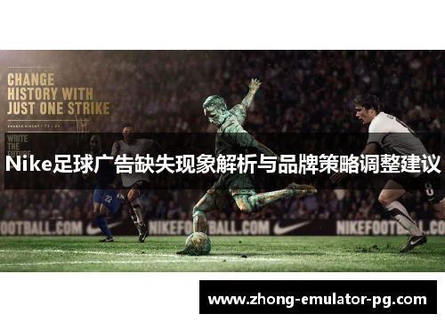 Nike足球广告缺失现象解析与品牌策略调整建议