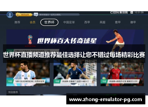 世界杯直播频道推荐最佳选择让您不错过每场精彩比赛