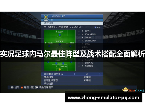 实况足球内马尔最佳阵型及战术搭配全面解析