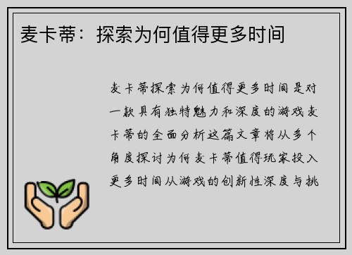 麦卡蒂：探索为何值得更多时间