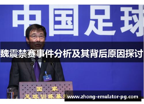 魏震禁赛事件分析及其背后原因探讨