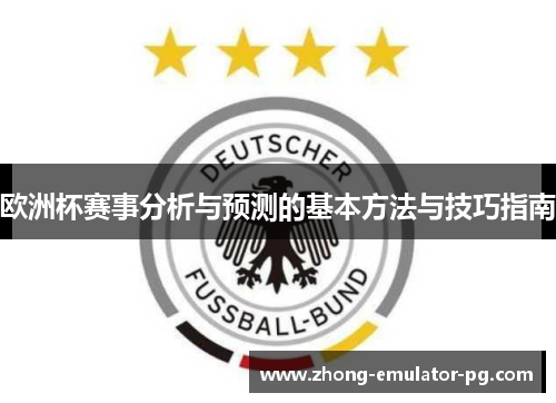 欧洲杯赛事分析与预测的基本方法与技巧指南