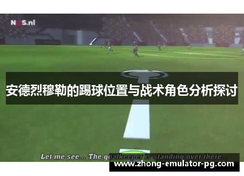 安德烈穆勒的踢球位置与战术角色分析探讨