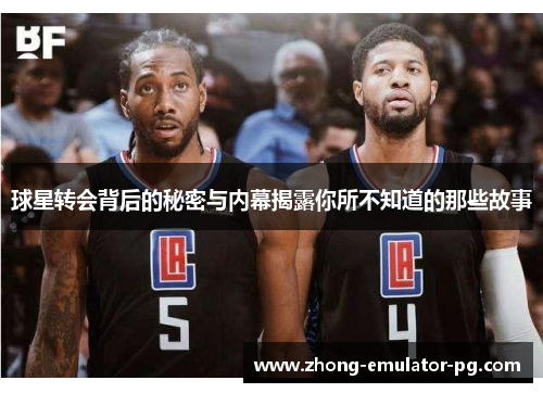 球星转会背后的秘密与内幕揭露你所不知道的那些故事