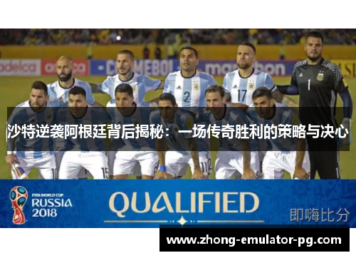 沙特逆袭阿根廷背后揭秘：一场传奇胜利的策略与决心