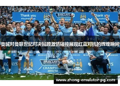 曼城对曼联世纪对决回顾激情碰撞展现红蓝对抗的辉煌瞬间