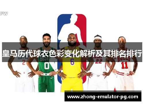 皇马历代球衣色彩变化解析及其排名排行