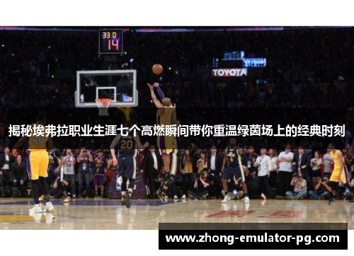 揭秘埃弗拉职业生涯七个高燃瞬间带你重温绿茵场上的经典时刻