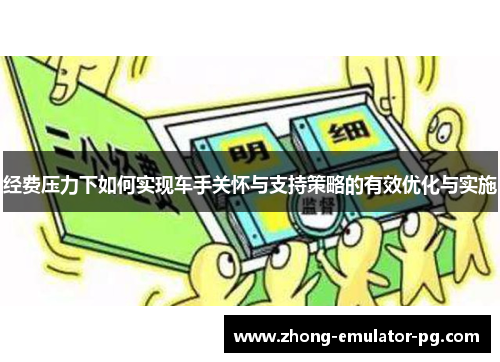 经费压力下如何实现车手关怀与支持策略的有效优化与实施