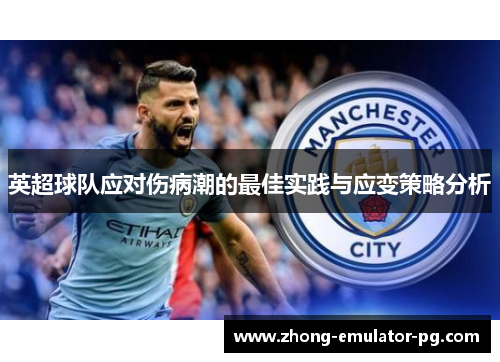 英超球队应对伤病潮的最佳实践与应变策略分析