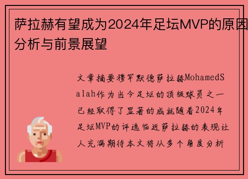萨拉赫有望成为2024年足坛MVP的原因分析与前景展望