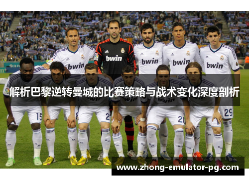 解析巴黎逆转曼城的比赛策略与战术变化深度剖析