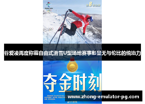 谷爱凌再度称霸自由式滑雪U型场地赛事彰显无与伦比的统治力