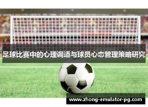 足球比赛中的心理调适与球员心态管理策略研究