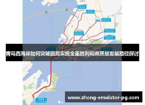 青岛西海岸如何突破困局实现全面胜利和高质量发展路径探讨