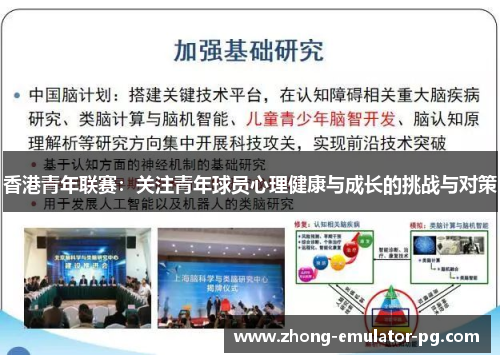 香港青年联赛：关注青年球员心理健康与成长的挑战与对策