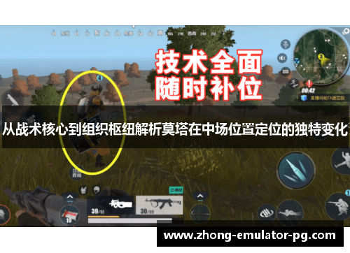 从战术核心到组织枢纽解析莫塔在中场位置定位的独特变化