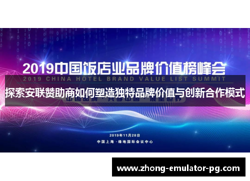 探索安联赞助商如何塑造独特品牌价值与创新合作模式