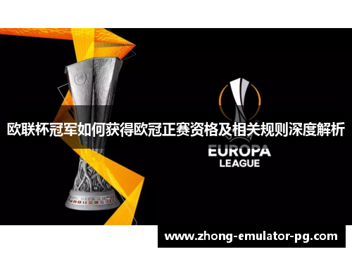 欧联杯冠军如何获得欧冠正赛资格及相关规则深度解析