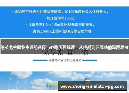 纳英戈兰职业生涯的选择与心路历程解读：从挑战到归属感的深度思考