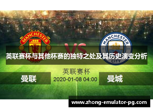 英联赛杯与其他杯赛的独特之处及其历史演变分析