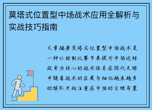 莫塔式位置型中场战术应用全解析与实战技巧指南