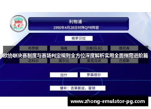 欧协联决赛制度与赛场判定规则全方位深度解析实用全面指南进阶篇