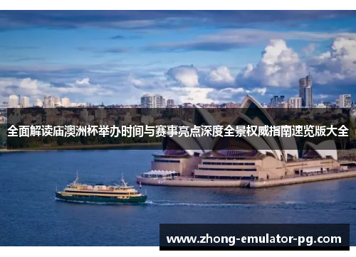 全面解读庙澳洲杯举办时间与赛事亮点深度全景权威指南速览版大全