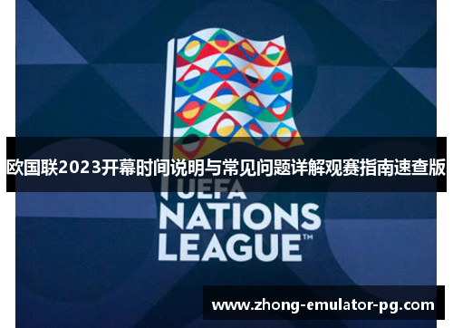欧国联2023开幕时间说明与常见问题详解观赛指南速查版
