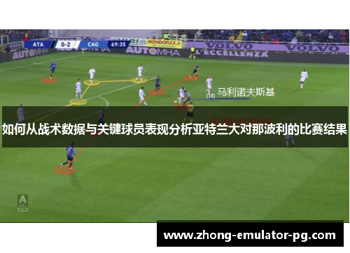 如何从战术数据与关键球员表现分析亚特兰大对那波利的比赛结果