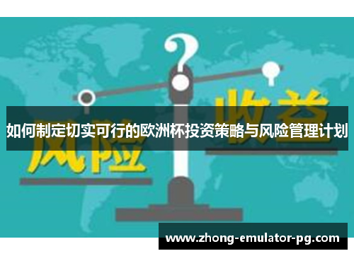 如何制定切实可行的欧洲杯投资策略与风险管理计划