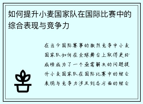如何提升小麦国家队在国际比赛中的综合表现与竞争力