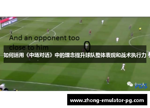 如何运用《中场对话》中的理念提升球队整体表现和战术执行力