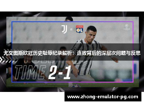 尤文图斯欧冠历史耻辱纪录解析：连败背后的深层次问题与反思