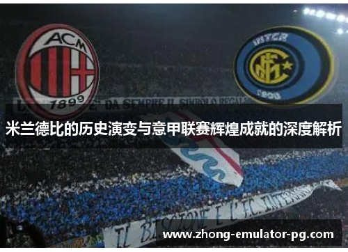 米兰德比的历史演变与意甲联赛辉煌成就的深度解析