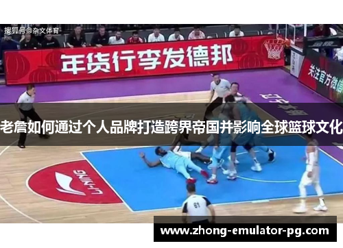 老詹如何通过个人品牌打造跨界帝国并影响全球篮球文化