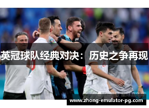 英冠球队经典对决：历史之争再现