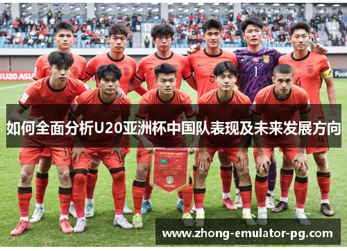 如何全面分析U20亚洲杯中国队表现及未来发展方向