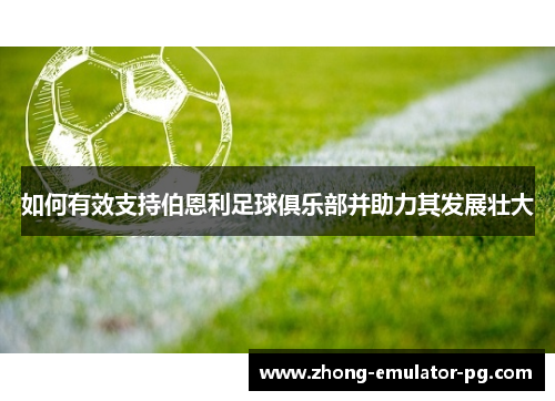 如何有效支持伯恩利足球俱乐部并助力其发展壮大