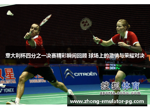 意大利杯四分之一决赛精彩瞬间回顾 球场上的激情与荣耀对决