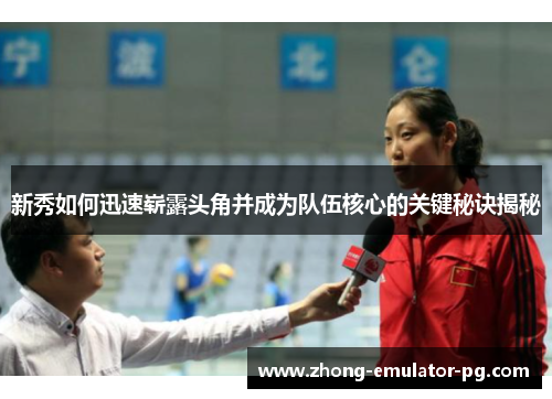 新秀如何迅速崭露头角并成为队伍核心的关键秘诀揭秘