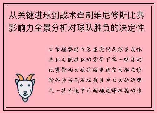 从关键进球到战术牵制维尼修斯比赛影响力全景分析对球队胜负的决定性作用