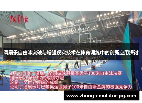 潘展乐自由泳突破与增强现实技术在体育训练中的创新应用探讨