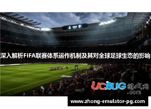 深入解析FIFA联赛体系运作机制及其对全球足球生态的影响