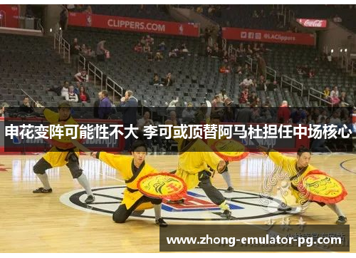 申花变阵可能性不大 李可或顶替阿马杜担任中场核心 申花变阵可能性不大 李可或顶替阿马杜担任中场核心