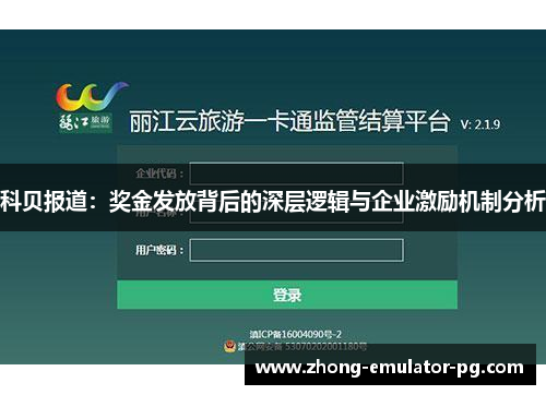 科贝报道：奖金发放背后的深层逻辑与企业激励机制分析