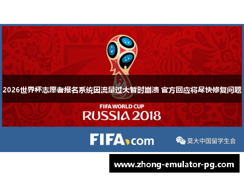 2026世界杯志愿者报名系统因流量过大暂时崩溃 官方回应将尽快修复问题