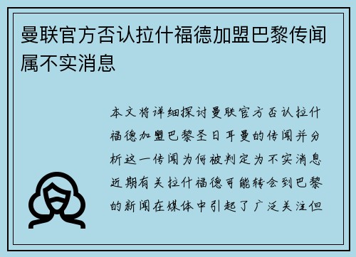 曼联官方否认拉什福德加盟巴黎传闻属不实消息 曼联官方否认拉什福德加盟巴黎传闻属不实消息
