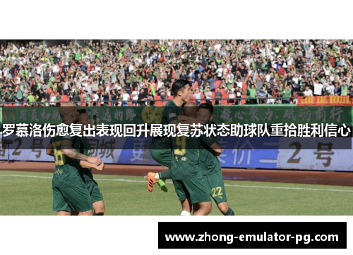 罗慕洛伤愈复出表现回升展现复苏状态助球队重拾胜利信心