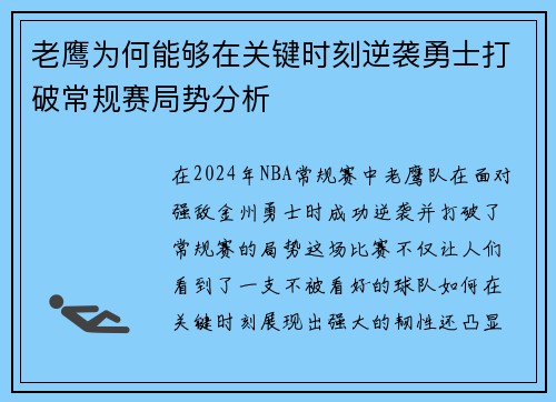 老鹰为何能够在关键时刻逆袭勇士打破常规赛局势分析